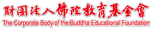 佛陀教育基金會
