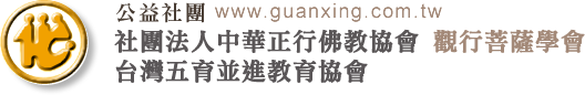 中華正行佛教協會 觀行菩薩學會